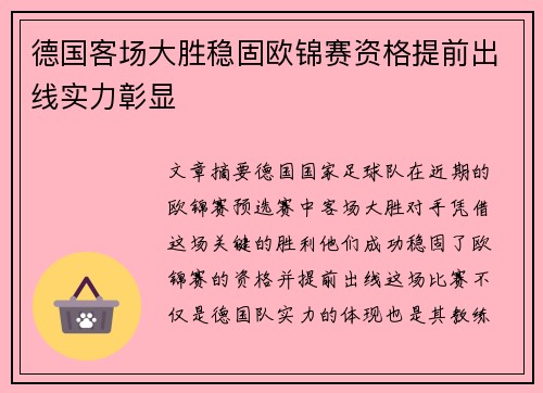 德国客场大胜稳固欧锦赛资格提前出线实力彰显