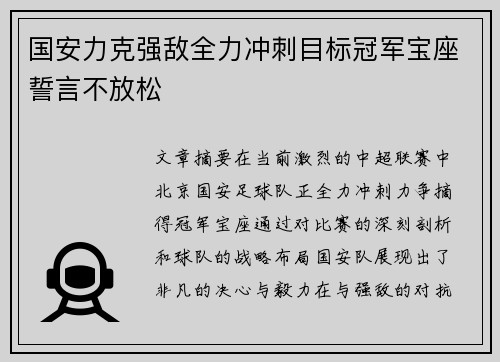 国安力克强敌全力冲刺目标冠军宝座誓言不放松