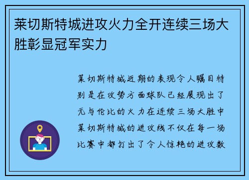 莱切斯特城进攻火力全开连续三场大胜彰显冠军实力
