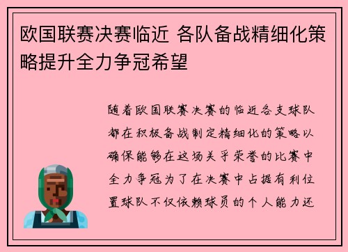 欧国联赛决赛临近 各队备战精细化策略提升全力争冠希望
