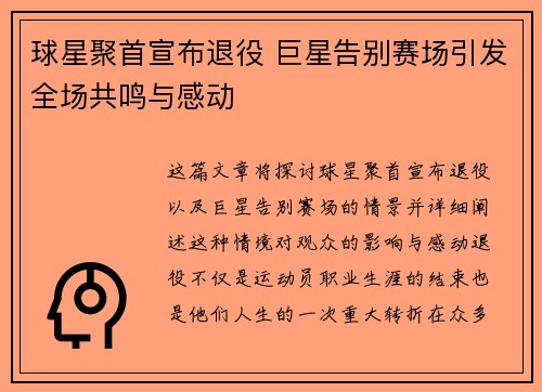 球星聚首宣布退役 巨星告别赛场引发全场共鸣与感动