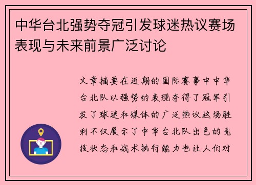 中华台北强势夺冠引发球迷热议赛场表现与未来前景广泛讨论