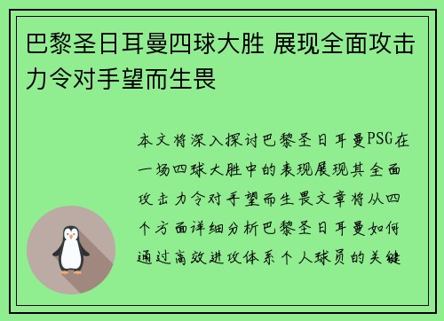 巴黎圣日耳曼四球大胜 展现全面攻击力令对手望而生畏