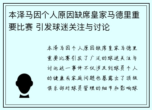 本泽马因个人原因缺席皇家马德里重要比赛 引发球迷关注与讨论