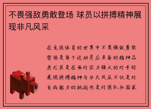 不畏强敌勇敢登场 球员以拼搏精神展现非凡风采