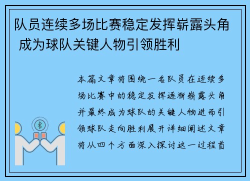 队员连续多场比赛稳定发挥崭露头角 成为球队关键人物引领胜利