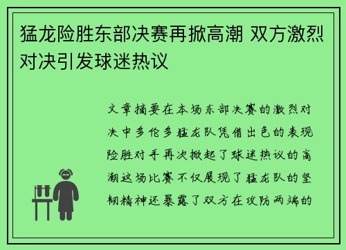 猛龙险胜东部决赛再掀高潮 双方激烈对决引发球迷热议