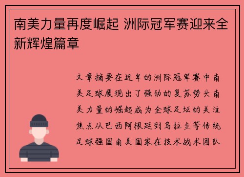 南美力量再度崛起 洲际冠军赛迎来全新辉煌篇章