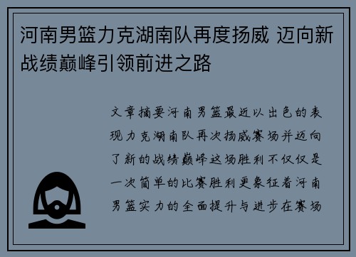 河南男篮力克湖南队再度扬威 迈向新战绩巅峰引领前进之路