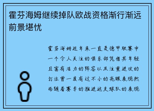 霍芬海姆继续掉队欧战资格渐行渐远前景堪忧