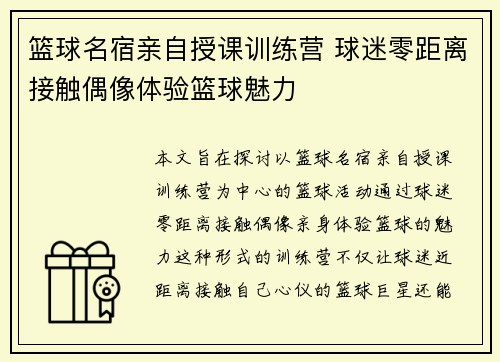 篮球名宿亲自授课训练营 球迷零距离接触偶像体验篮球魅力