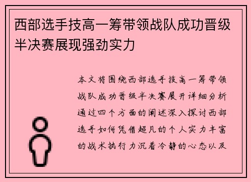 西部选手技高一筹带领战队成功晋级半决赛展现强劲实力