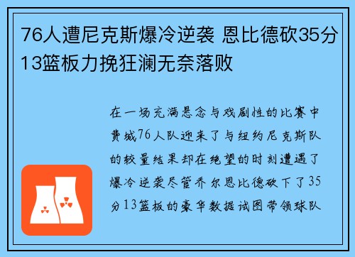 76人遭尼克斯爆冷逆袭 恩比德砍35分13篮板力挽狂澜无奈落败