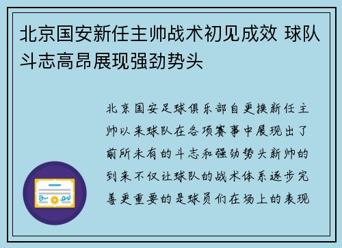 北京国安新任主帅战术初见成效 球队斗志高昂展现强劲势头