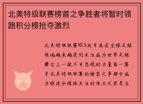 北美特级联赛榜首之争胜者将暂时领跑积分榜抢夺激烈