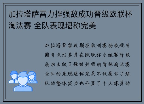 加拉塔萨雷力挫强敌成功晋级欧联杯淘汰赛 全队表现堪称完美