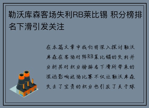 勒沃库森客场失利RB莱比锡 积分榜排名下滑引发关注