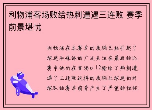 利物浦客场败给热刺遭遇三连败 赛季前景堪忧