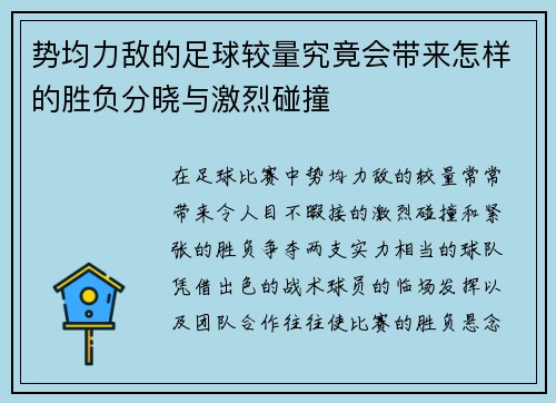 势均力敌的足球较量究竟会带来怎样的胜负分晓与激烈碰撞