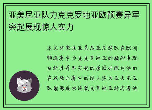 亚美尼亚队力克克罗地亚欧预赛异军突起展现惊人实力