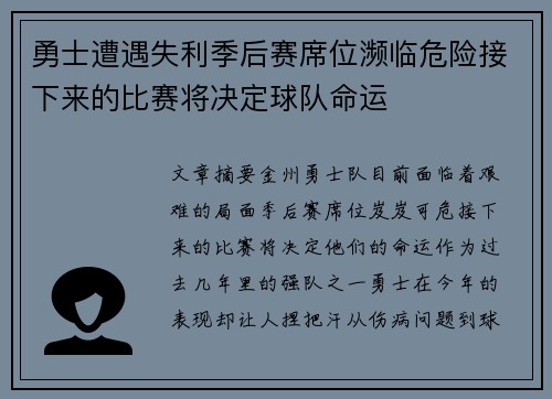勇士遭遇失利季后赛席位濒临危险接下来的比赛将决定球队命运