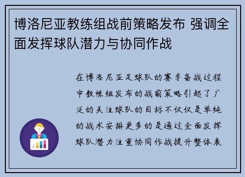博洛尼亚教练组战前策略发布 强调全面发挥球队潜力与协同作战