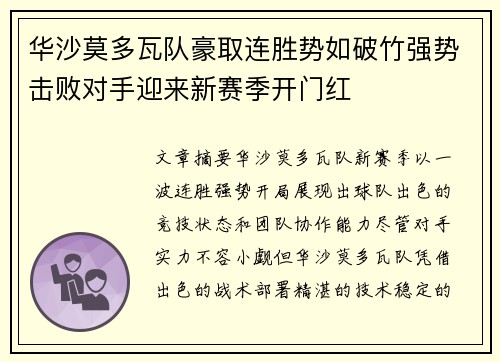 华沙莫多瓦队豪取连胜势如破竹强势击败对手迎来新赛季开门红
