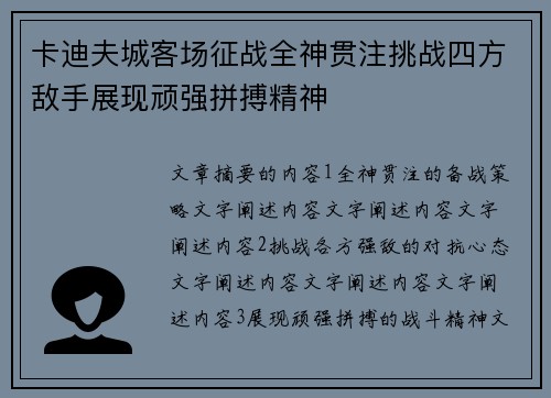卡迪夫城客场征战全神贯注挑战四方敌手展现顽强拼搏精神