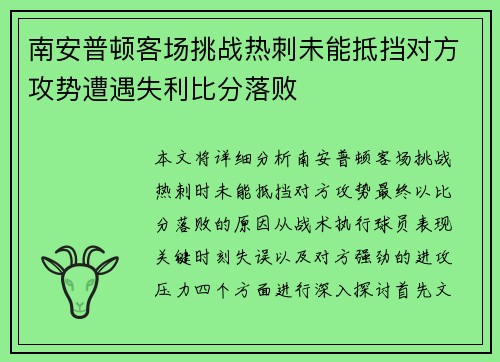 南安普顿客场挑战热刺未能抵挡对方攻势遭遇失利比分落败