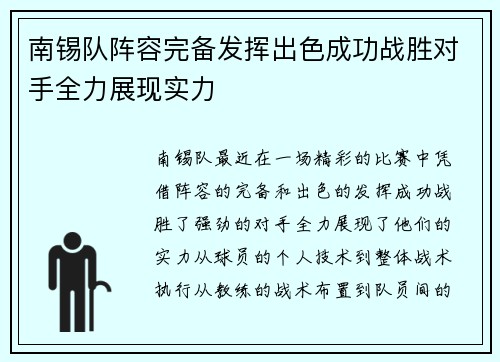 南锡队阵容完备发挥出色成功战胜对手全力展现实力