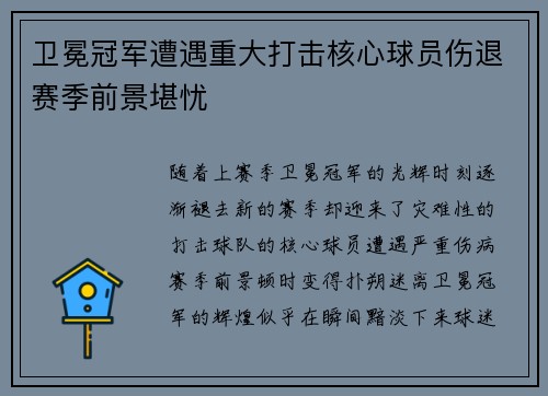 卫冕冠军遭遇重大打击核心球员伤退赛季前景堪忧