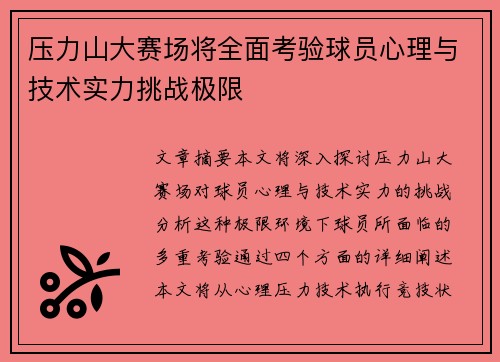 压力山大赛场将全面考验球员心理与技术实力挑战极限