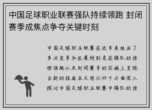 中国足球职业联赛强队持续领跑 封闭赛季成焦点争夺关键时刻