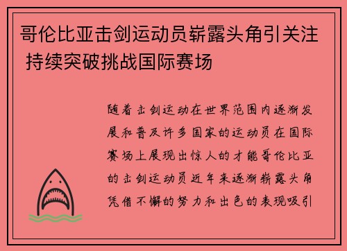 哥伦比亚击剑运动员崭露头角引关注 持续突破挑战国际赛场