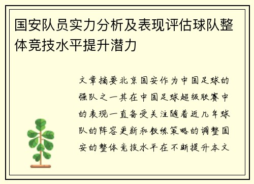 国安队员实力分析及表现评估球队整体竞技水平提升潜力