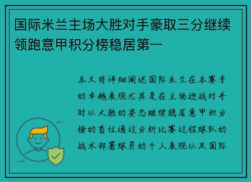 国际米兰主场大胜对手豪取三分继续领跑意甲积分榜稳居第一
