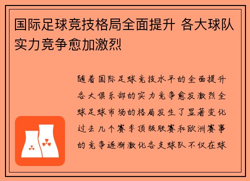国际足球竞技格局全面提升 各大球队实力竞争愈加激烈
