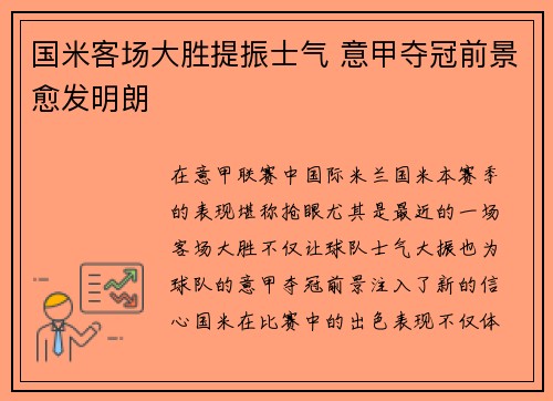 国米客场大胜提振士气 意甲夺冠前景愈发明朗