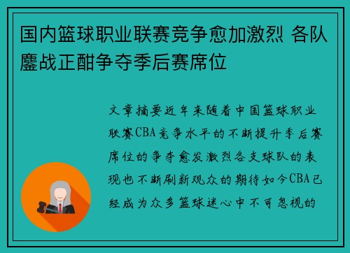 国内篮球职业联赛竞争愈加激烈 各队鏖战正酣争夺季后赛席位