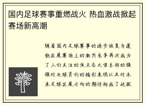 国内足球赛事重燃战火 热血激战掀起赛场新高潮