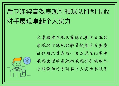 后卫连续高效表现引领球队胜利击败对手展现卓越个人实力