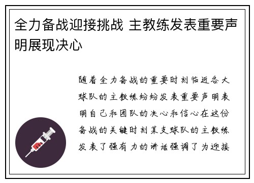 全力备战迎接挑战 主教练发表重要声明展现决心