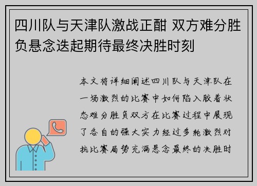 四川队与天津队激战正酣 双方难分胜负悬念迭起期待最终决胜时刻