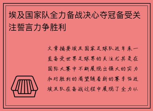 埃及国家队全力备战决心夺冠备受关注誓言力争胜利