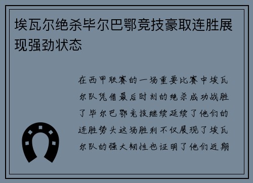 埃瓦尔绝杀毕尔巴鄂竞技豪取连胜展现强劲状态