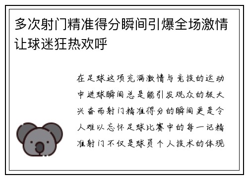 多次射门精准得分瞬间引爆全场激情让球迷狂热欢呼