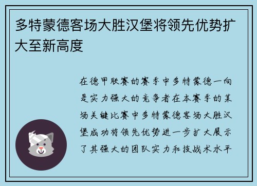 多特蒙德客场大胜汉堡将领先优势扩大至新高度