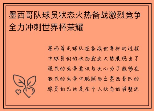 墨西哥队球员状态火热备战激烈竞争全力冲刺世界杯荣耀