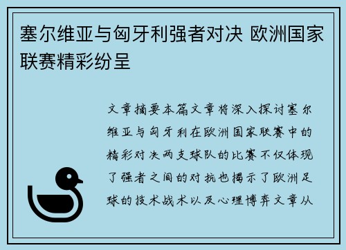 塞尔维亚与匈牙利强者对决 欧洲国家联赛精彩纷呈