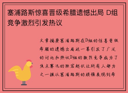 塞浦路斯惊喜晋级希腊遗憾出局 D组竞争激烈引发热议